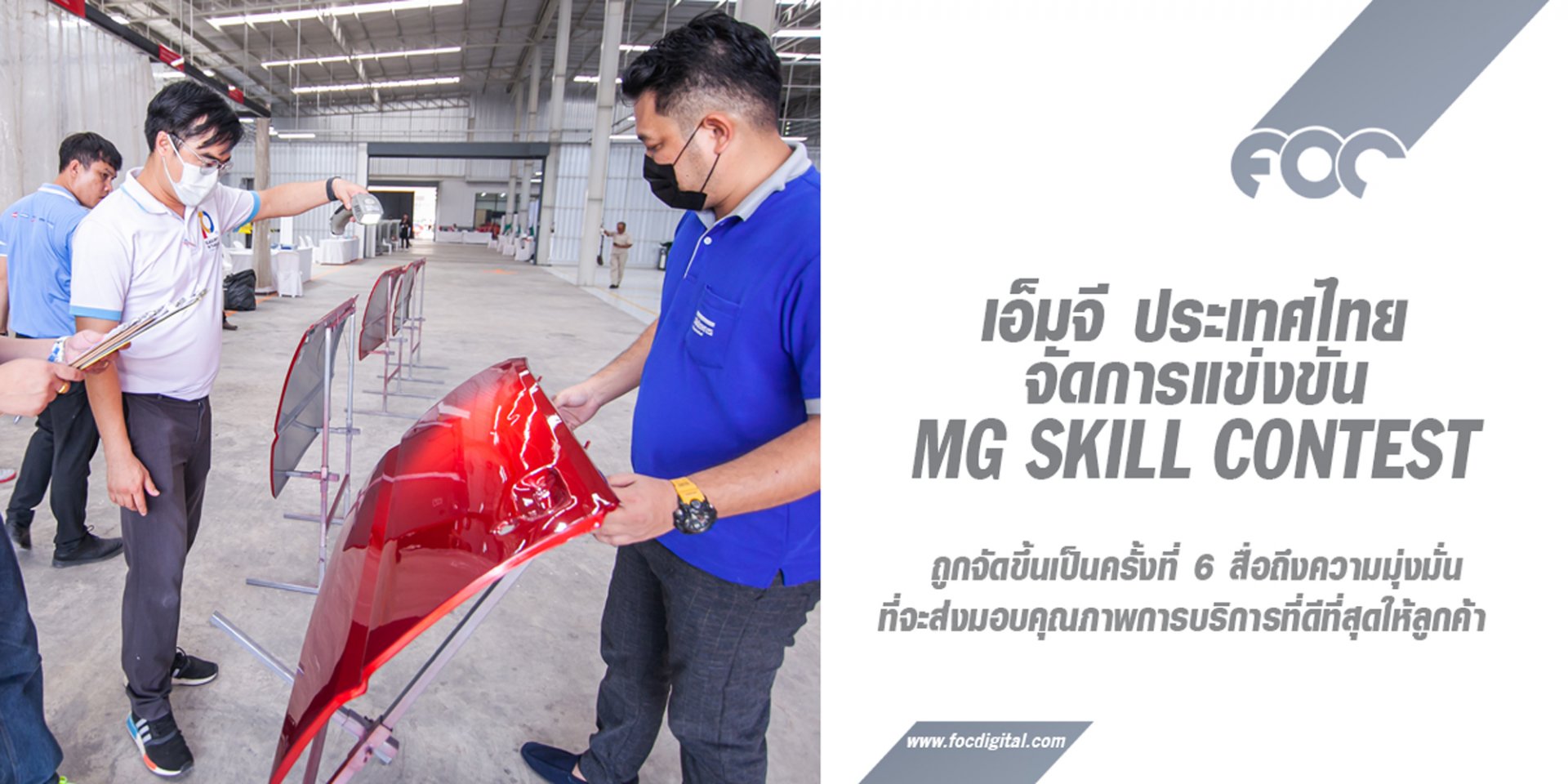 MG SKILL CONTEST บททดสอบทักษะการบริการ เพื่อเป้าหมายสร้างประสบการณ์ที่ดีให้ลูกค้าทั่วประเทศ