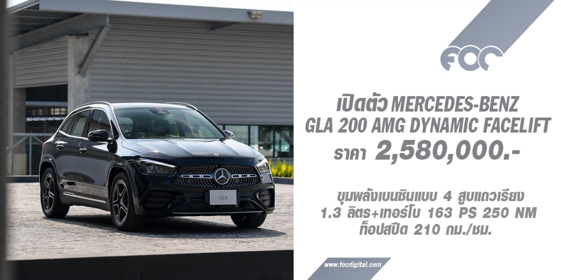 ราคาอย่างเป็นทางการ GLA 200 AMG Dynamic facelift ค่าตัวอยู่ที่ 2,580,000 บาท ปรับโฉมดีไซน์ทั้งภายนอกและภายใน