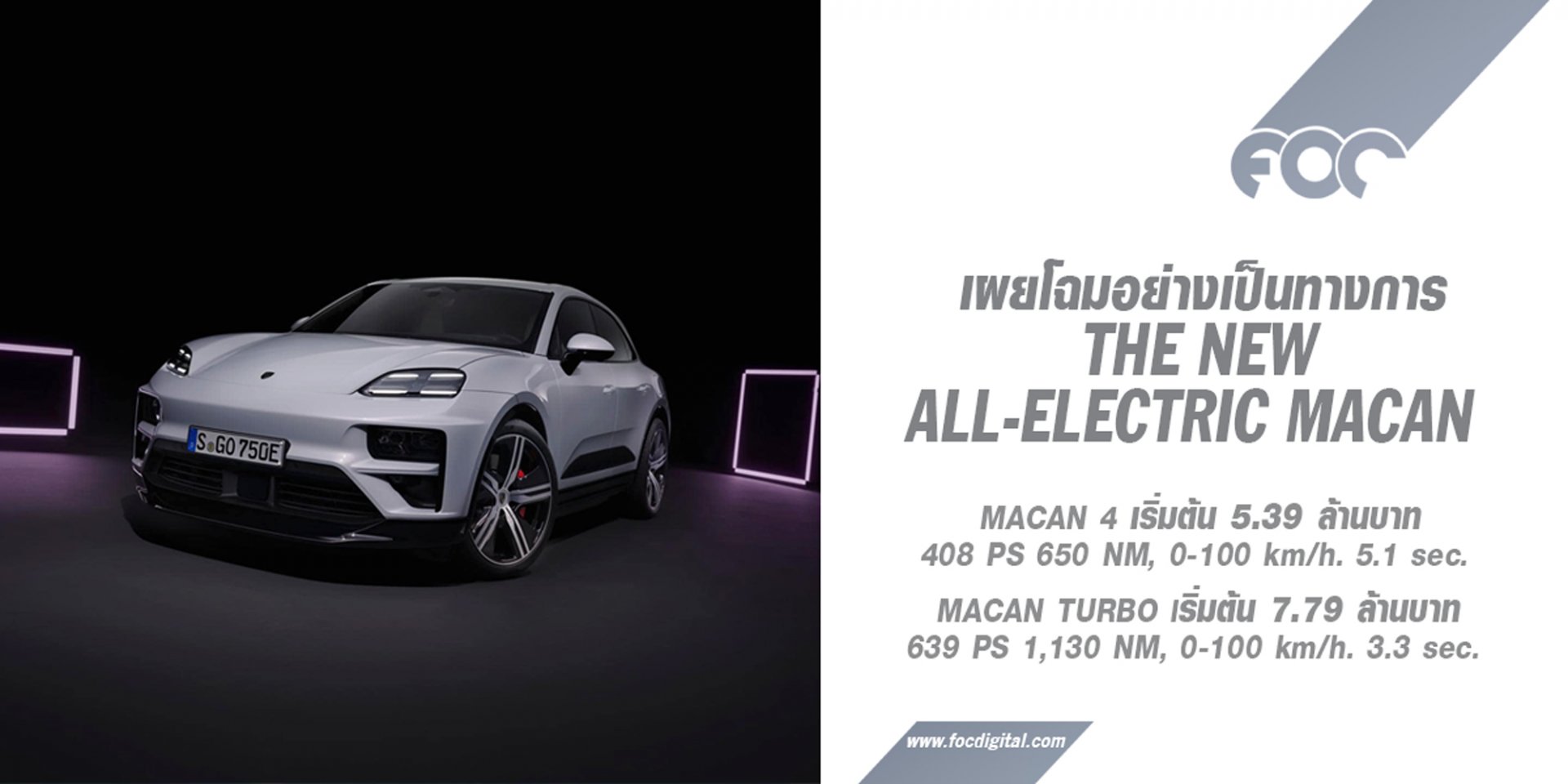 The New all-electric Macan พร้อมเปิดจองตั้งแต่วันนี้ Macan 4 เริ่มต้นที่ 5.39 ล้านบาท Macan Turbo เริ่มต้นที่ 7.79 ล้านบาท