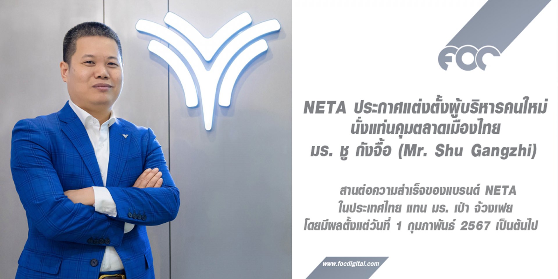 NETA ประเทศไทย แต่งตั้งผู้บริหารคนใหม่คุมตลาดเมืองไทย!