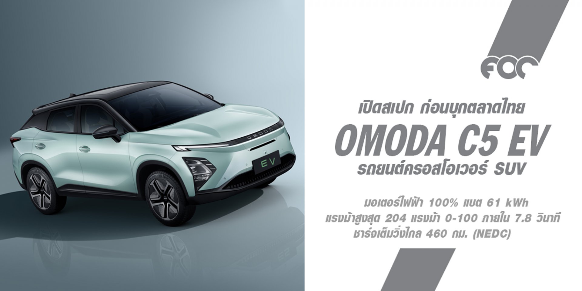 เผยโฉมสเปกรถยนต์ไฟฟ้าต้นแบบรุ่นแรก OMODA C5 EV ก่อนบุกตลาดไทย ดีไซน์ล้ำสมัย ออปชั่นจัดเต็ม