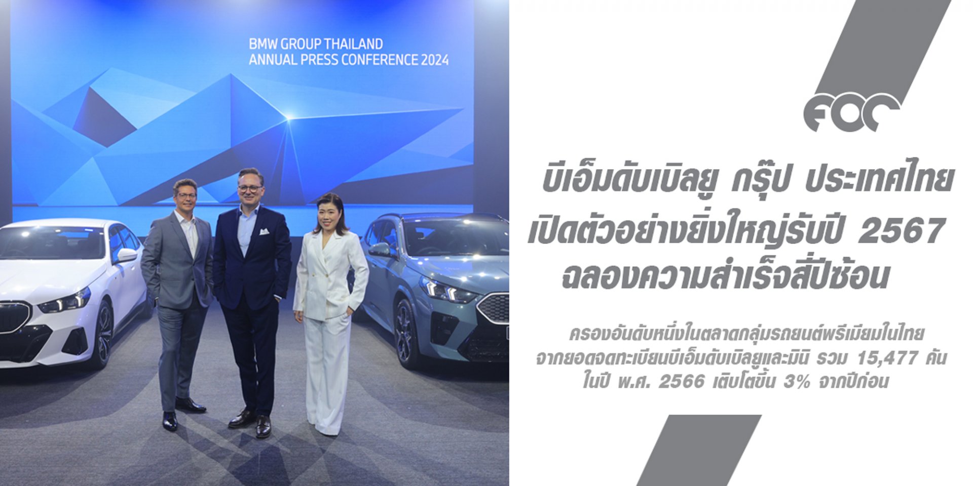 บีเอ็มดับเบิลยู กรุ๊ป ประเทศไทย เปิดตัวอย่างยิ่งใหญ่รับปี 2567 ด้วยยนตรกรรมใหม่ 10 รุ่นจากทั้งสามแบรนด์ ตอกย้ำจุดยืนเบอร์หนึ่งในกลุ่มยานยนต์พรีเมียม