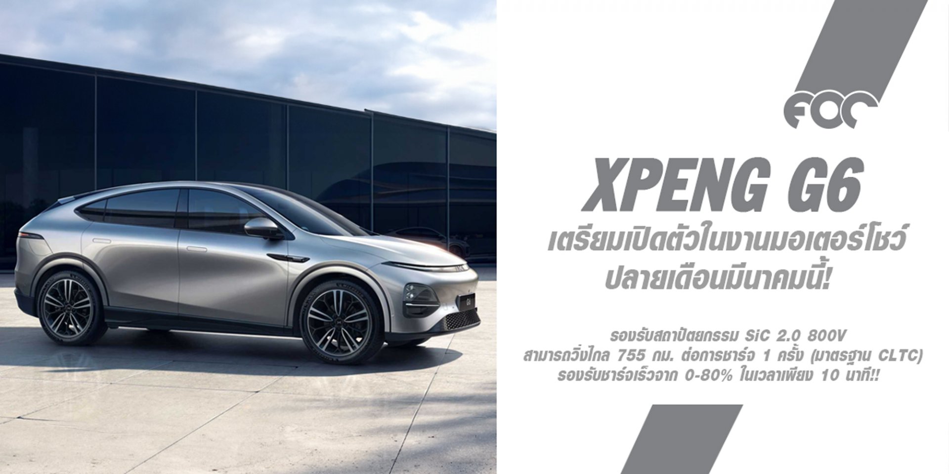 XPENG G6 รถคันแรกของแบรนด์ “เอ็กซ์เผิง” เตรียมเปิดตัวในงานมอเตอร์โชว์ปลายเดือนมีนาคมนี้! คาดราคา 1.5 ล้าน! ทำตลาดโดย MGC-ASIA ได้สิทธิ์นำเข้าทำตลาดในไทย