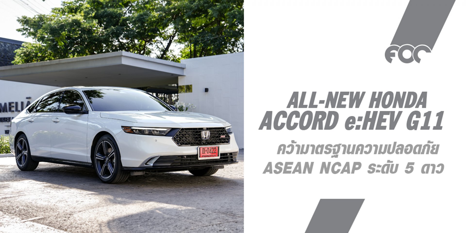 ฮอนด้า แอคคอร์ด อี:เอชอีวี ใหม่ คว้ามาตรฐานความปลอดภัย ASEAN NCAP ระดับ 5 ดาว 