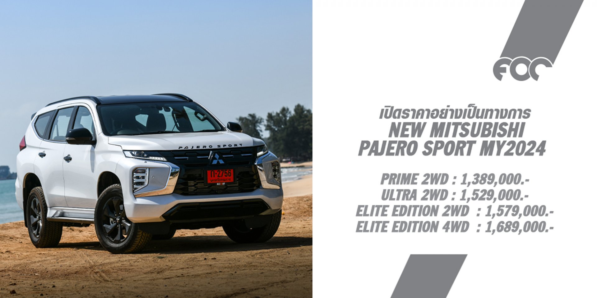 New Mitsubishi Pajero Sport MY2024 ขุมกำลังใหม่ "Hyper Power" ดีเซล 2.4 พละกำลัง 184 แรงม้า เริ่มต้น 1,389,000 บาท New Mitsubishi Pajero Sport MY2024 ขุมกำลังใหม่ "Hyper Power" ดีเซล 2.4 พละกำลัง 184 แรงม้า เริ่มต้น 1,389,000 บาท