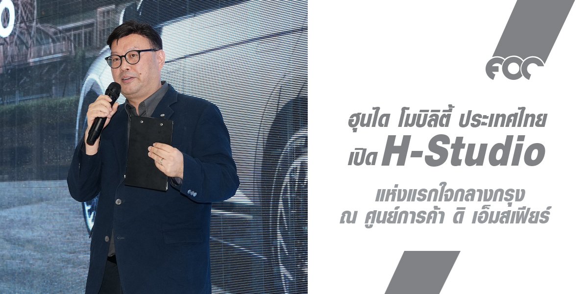 ฮุนได โมบิลิตี้ ประเทศไทย เปิด H-Studio แห่งแรกใจกลางกรุง ณ ศูนย์การค้า ดิ เอ็มสเฟียร์