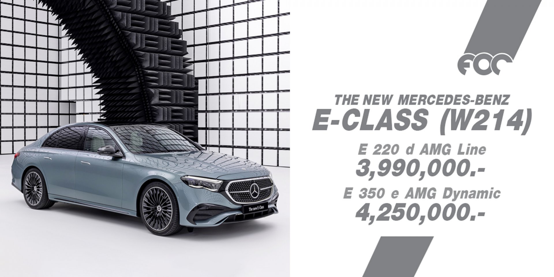 The new E-Class: Launch Edition รุ่นผลิตจำนวนจำกัด โผล่เซอร์ไพรส์กลางมอเตอร์โชว์  เคาะราคาเริ่ม 3.99  4.25 ล้านบาท พร้อมเปิดจองแล้ววันนี้!