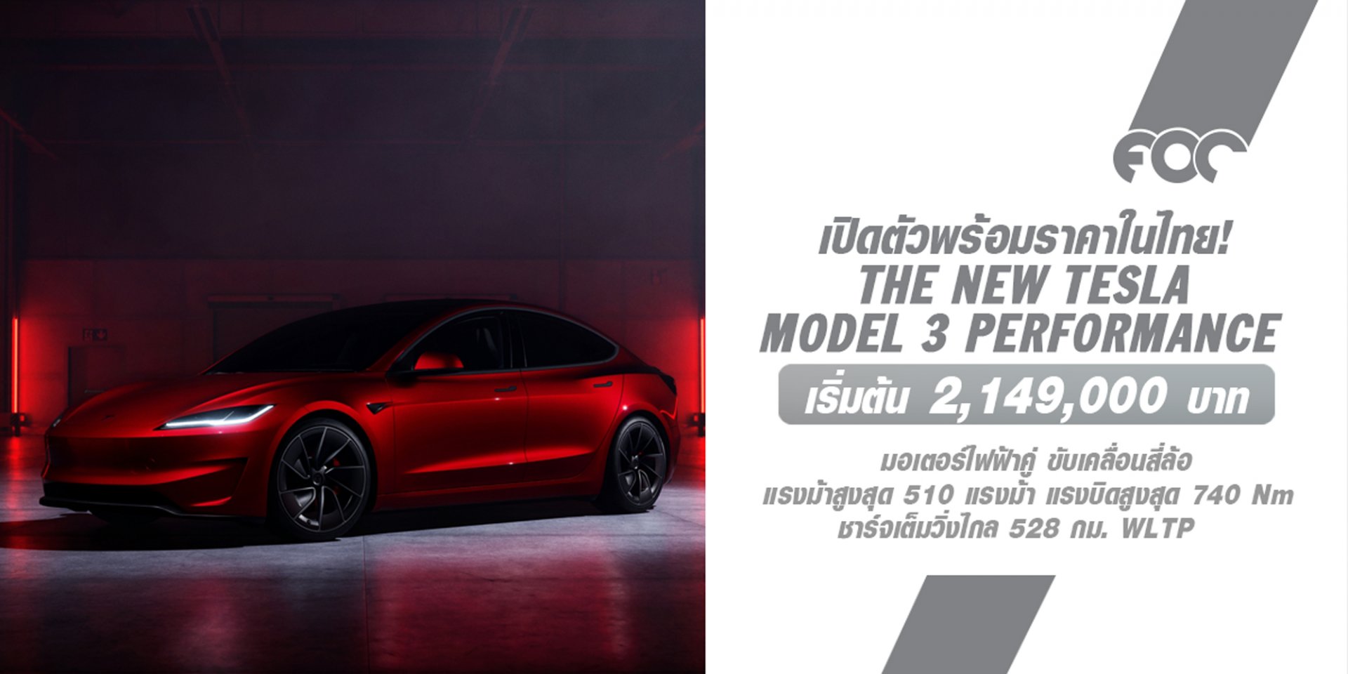 Tesla เปิดตัว Model 3 รุ่น Performance ใหม่ในประเทศไทย ขุมพลังมอเตอร์คู่ รีดม้าสูงสุด 510 แรงม้า! เริ่มต้น 2,149,000 บาท 