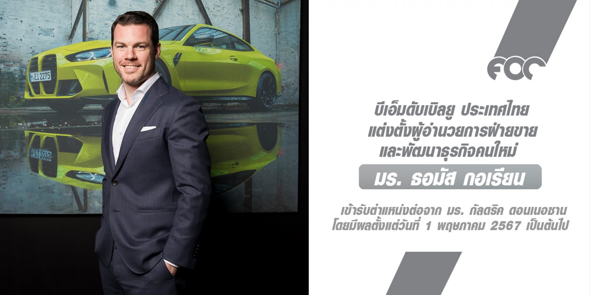 บีเอ็มดับเบิลยู ประเทศไทย แต่งตั้ง มร. ธอมัส กอเรียน ผู้อำนวยการฝ่ายขายและพัฒนาธุรกิจคนใหม่