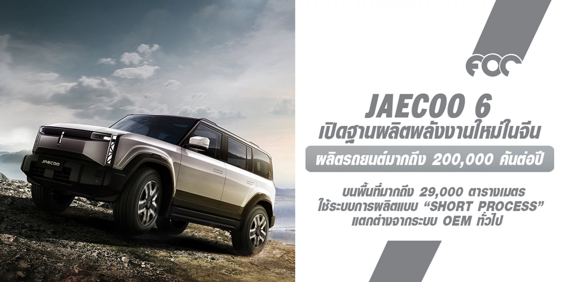 JAECOO 6 SUV ออฟโรดไฟฟ้า 100% เปิดไฮไลท์ฐานผลิตพลังงานใหม่ในประเทศจีน : ผลิตรถยนต์ได้มากถึง 200,000 คันต่อปี!