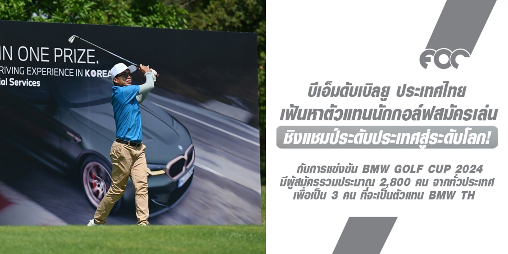 BMW ประเทศไทยเดินหน้าการแข่งขัน BMW Golf Cup 2024 รอบคัดเลือก เฟ้นหาตัวแทนนักกอล์ฟสมัครเล่นจากประเทศไทย "ชิงแชมป์ระดับประเทศสู่ระดับโลก"