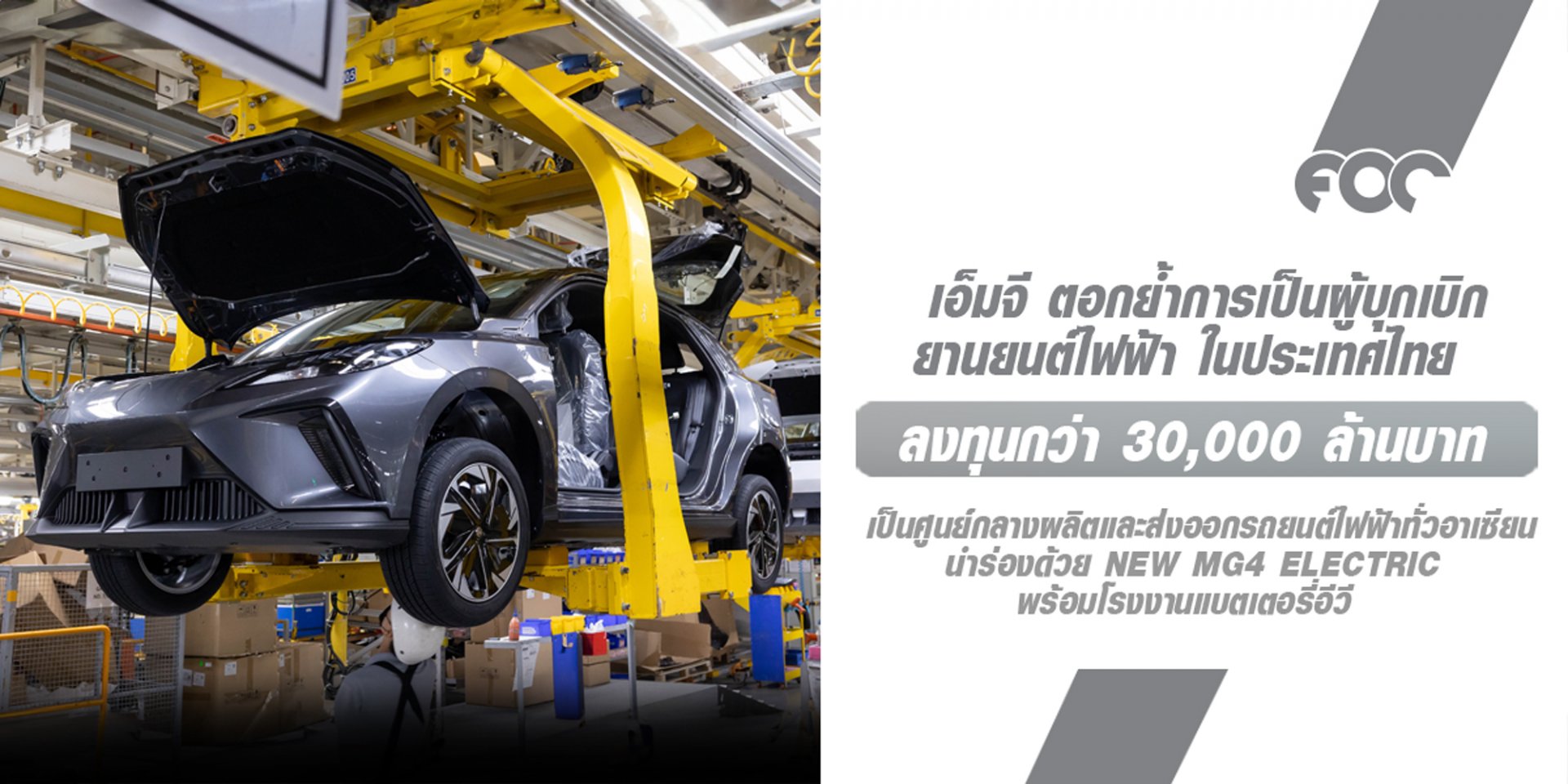 เอ็มจี ตอกย้ำการเป็นผู้บุกเบิกยานยนต์ไฟฟ้าในประเทศไทย ลงทุนกว่า 30,000 ล้านบาท!! พร้อมในการเป็นศูนย์กลางผลิตและส่งออกยานยนต์ไฟฟ้าทั่วภูมิภาคอาเซียน 