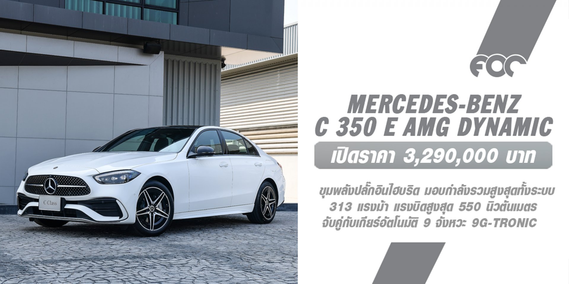 เปิดราคาอย่างเป็นทางการ Mercedes-Benz C 350 e AMG Dynamic รุ่นพิเศษ Night Edition (W206) ในราคา 3.29 ล้านบาท ปรับราคาถูกลงกว่าเดิม 60,000 บาท เปิดราคาอย่างเป็นทางการ Mercedes-Benz C 350 e AMG Dynamic รุ่นพิเศษ Night Edition (W206) ในราคา 3.29 ล้านบาท ปรับราคาถูกลงกว่าเดิม 60,000 บาท