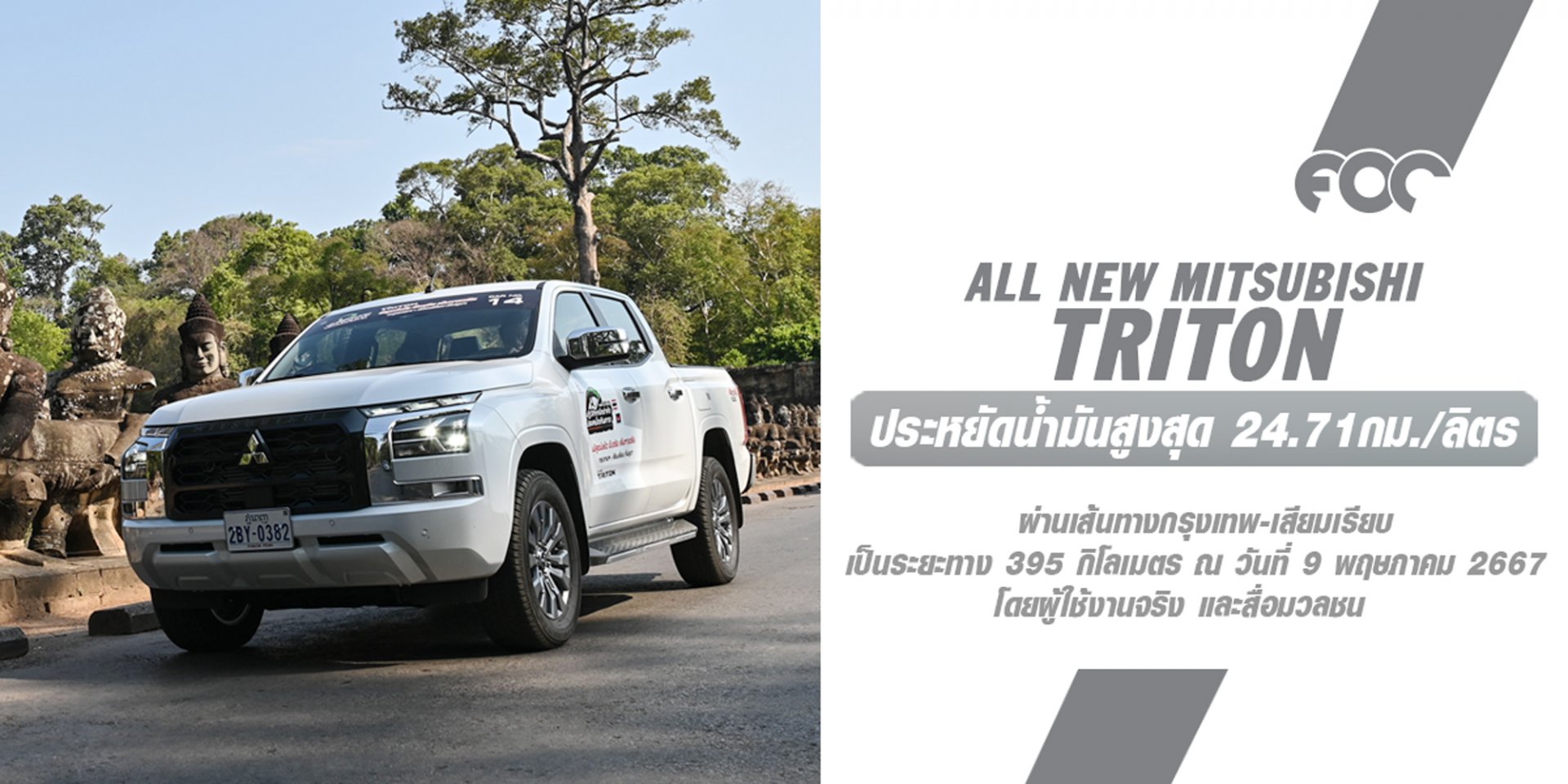 ออล-นิว มิตซูบิชิ ไทรทัน พิสูจน์ความประหยัดน้ำมันเหนือชั้น ด้วยอัตราประหยัดสูงสุด 24.71 กม./ลิตร*  ในการทดสอบเส้นทางจากกรุงเทพฯ สู่เมืองเสียมเรียบ ประเทศกัมพูชา