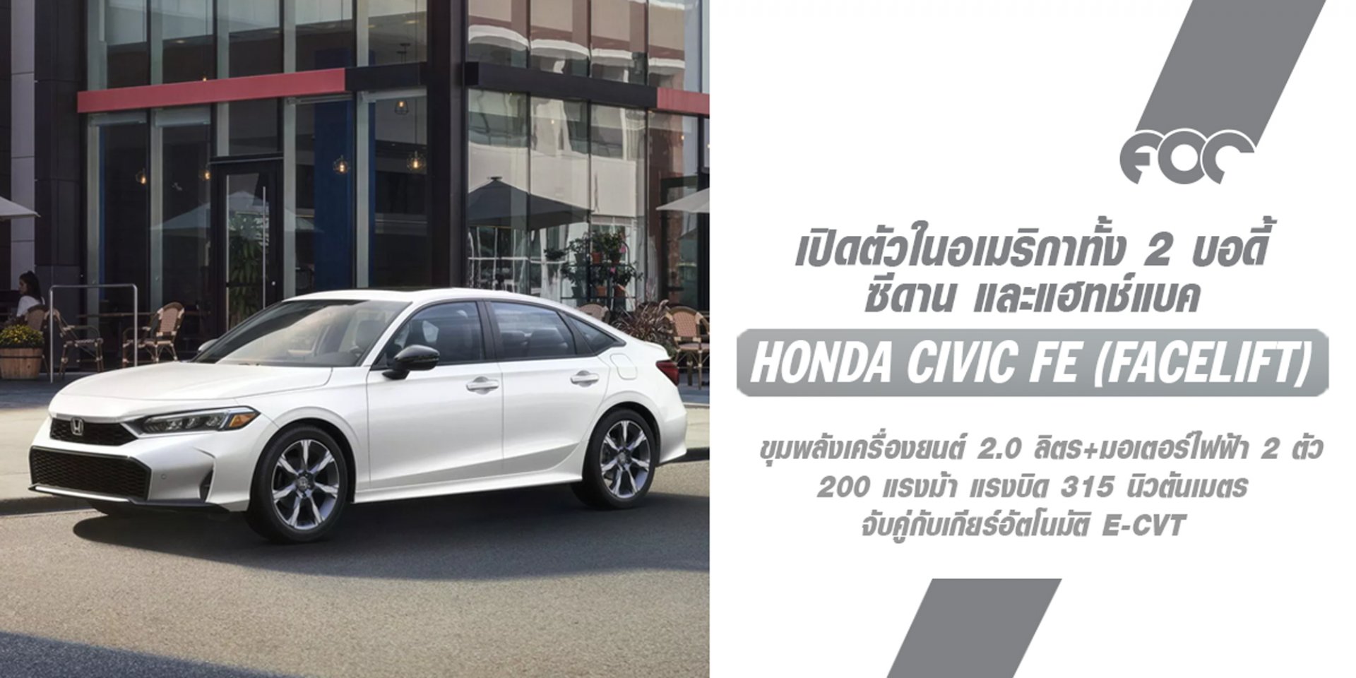 มาแล้ว! Honda Civic FE โฉม facelift จากฝั่งอเมริกามาขุมพลัง eHEV ที่ปรับจูนเพิ่มแรงม้าเป็น 200 hp แรงบิด 315 nm แรงขึ้นกว่ารุ่นปัจจุบันเล็กน้อย 