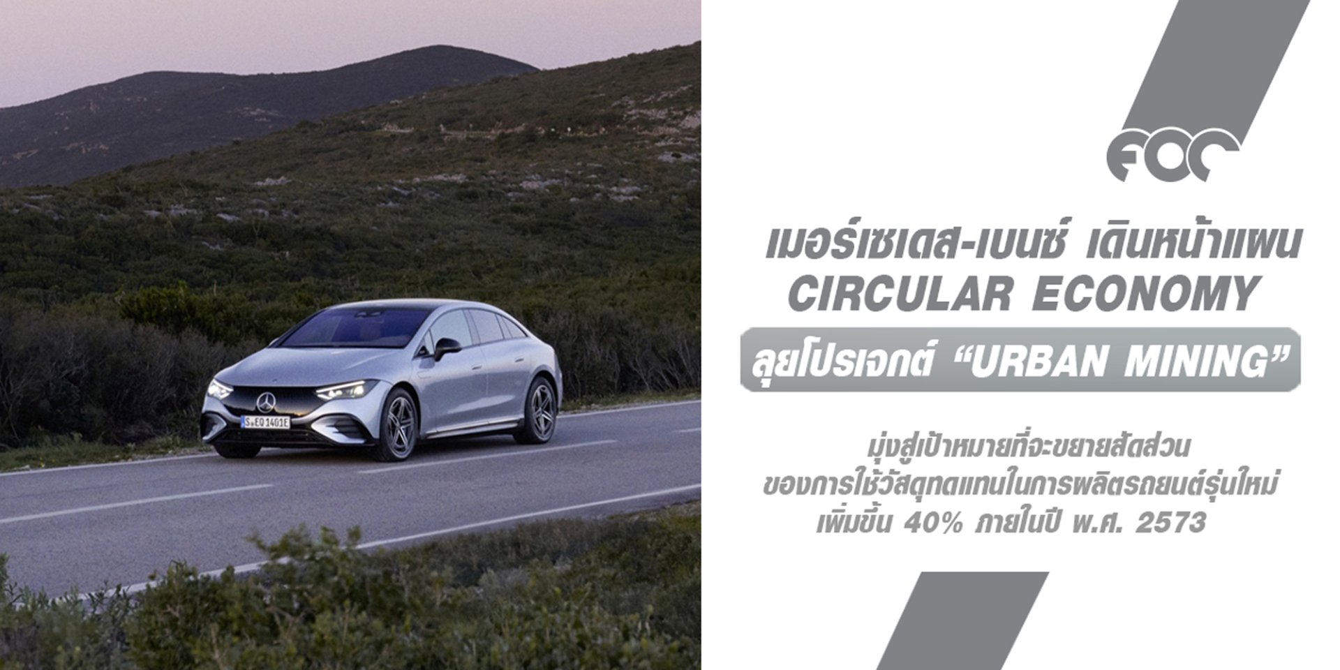 เมอร์เซเดส-เบนซ์ เดินหน้าแผน Circular Economy ลุยโปรเจกต์ Urban Mining  สู่การสร้างวัสดุทดแทนชิ้นส่วนรถยนต์ในขั้นตอนการผลิต