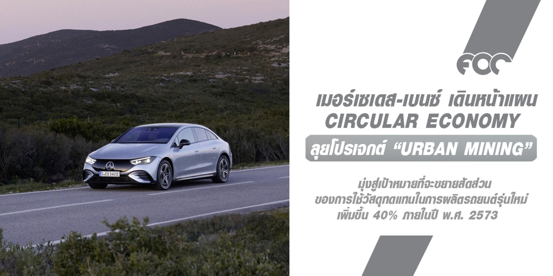 เมอร์เซเดส-เบนซ์ เดินหน้าแผน Circular Economy ลุยโปรเจกต์ Urban Mining  สู่การสร้างวัสดุทดแทนชิ้นส่วนรถยนต์ในขั้นตอนการผลิต เมอร์เซเดส-เบนซ์ เดินหน้าแผน Circular Economy ลุยโปรเจกต์ Urban Mining  สู่การสร้างวัสดุทดแทนชิ้นส่วนรถยนต์ในขั้นตอนการผลิต