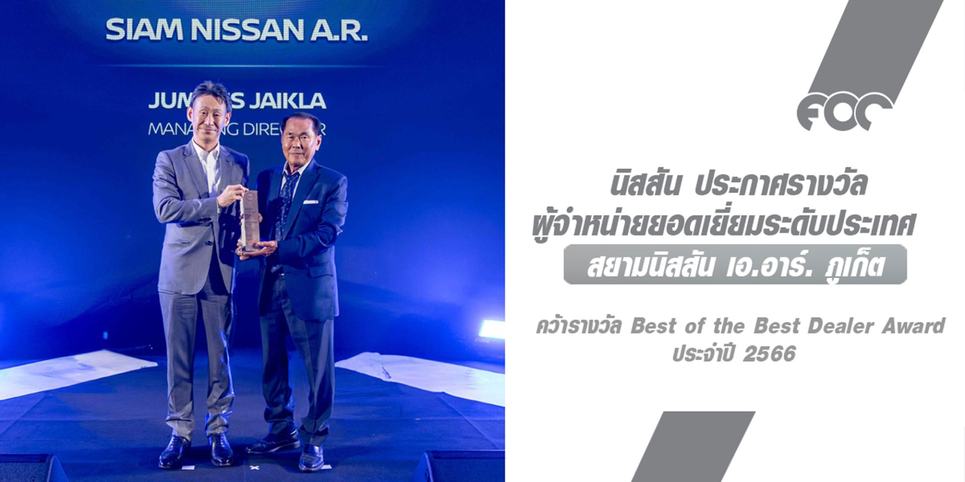 สยามนิสสัน เอ.อาร์. ภูเก็ต คว้ารางวัล Best of the Best Dealer Award ประจำปี 2566 ของนิสสัน