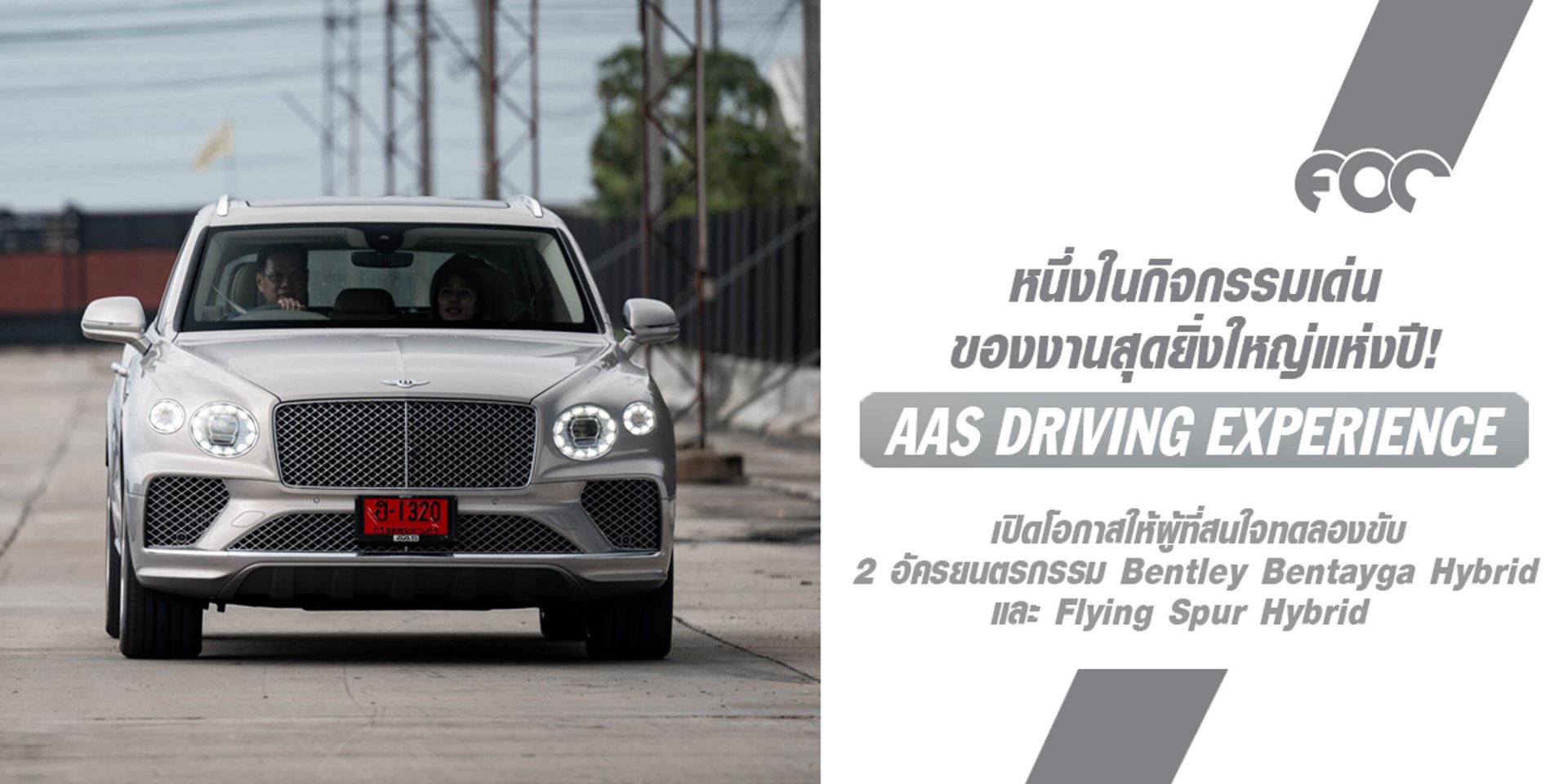เบนท์ลีย์ แบงค็อก พาชมบรรยากาศ Bentley Bangkok Driving Experience 2024 หนึ่งในกิจกรรมเด่นของงานสุดยิ่งใหญ่แห่งปี AAS Driving Experience