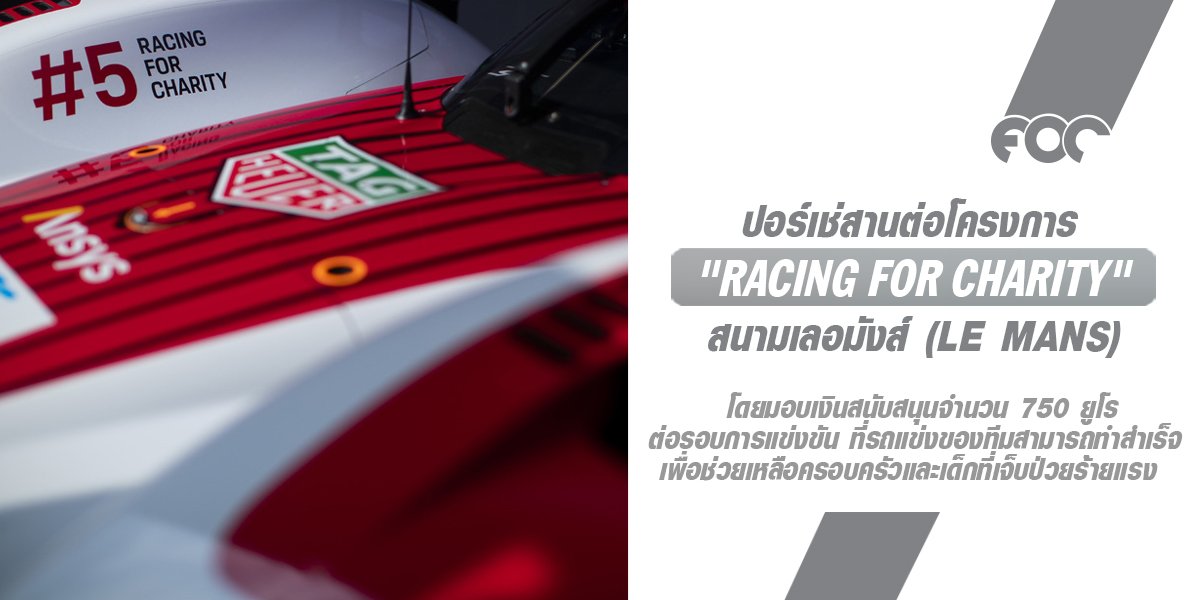 ปอร์เช่สานต่อโครงการ "Racing for Charity" ที่สนามเลอมังส์ (Le Mans) และร่วมสนับสนุนองค์กรการกุศลอีก 3 แห่ง ในปี 2567