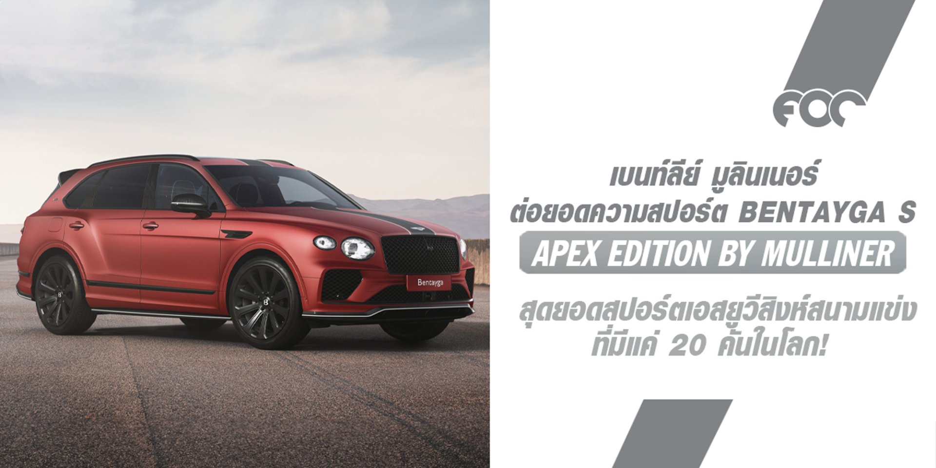 เบนท์ลีย์ มูลินเนอร์ ต่อยอดความสปอร์ต BENTAYGA S เปิดตัว APEX EDITION รุ่นลิมิเต็ด สุดยอดสปอร์ตเอสยูวีสิงห์สนามแข่ง