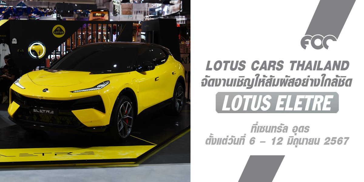 เปิดประสบการณ์ใหม่ให้กับชาวอีสาน พบกับ Lotus Eletre Roadshow สุดยอด SUV ไฟฟ้า รองรับระยะทางสูงสุดถึง 600 กม.* ตอบโจทย์ทุกไลฟ์สไตล์