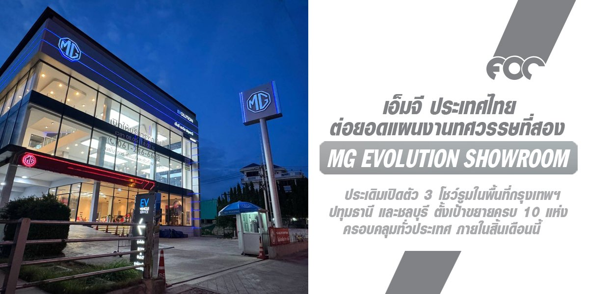 เอ็มจี เดินหน้า ต่อยอดแผนงานทศวรรษที่สอง  กับการเปิดตัว MG EVolution Showroom ทั่วประเทศ  