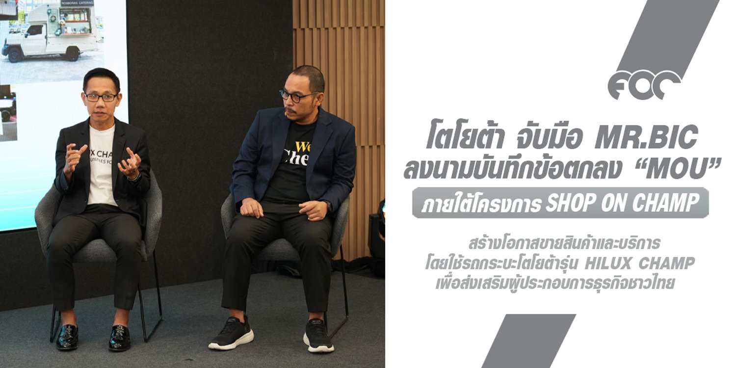 โตโยต้า จับมือ Mr.Bic ร่วมพิธีลงนามบันทึกข้อตกลงความร่วมมือ (MOU) ภายใต้โครงการ Shop on Champ สร้างโอกาสขายสินค้า และบริการโดยใช้รถกระบะโตโยต้ารุ่น Hilux Champ