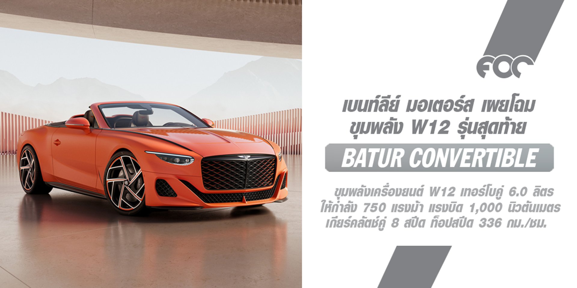 เบนท์ลีย์ แบงค็อก พาเจาะสเปก BATUR CONVERTIBLE อัครยนตรกรรมรุ่นพิเศษ ขุมพลัง W12 รุ่นสุดท้าย ผู้กำหนดนิยามบทใหม่ของเบนท์ลีย์ในอนาคต!