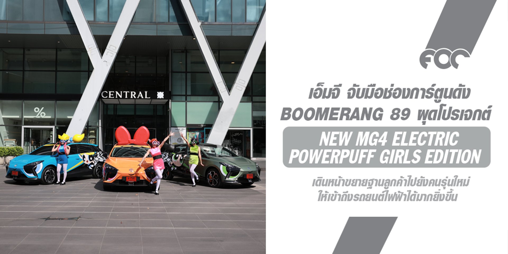  เอ็มจี จับมือช่องการ์ตูนดัง BOOMERANG 89 ผุดโปรเจกต์ NEW MG4 ELECTRIC POWERPUFF GIRLS EDITION เดินหน้าขยายฐานลูกค้าสู่คนรุ่นใหม่ 