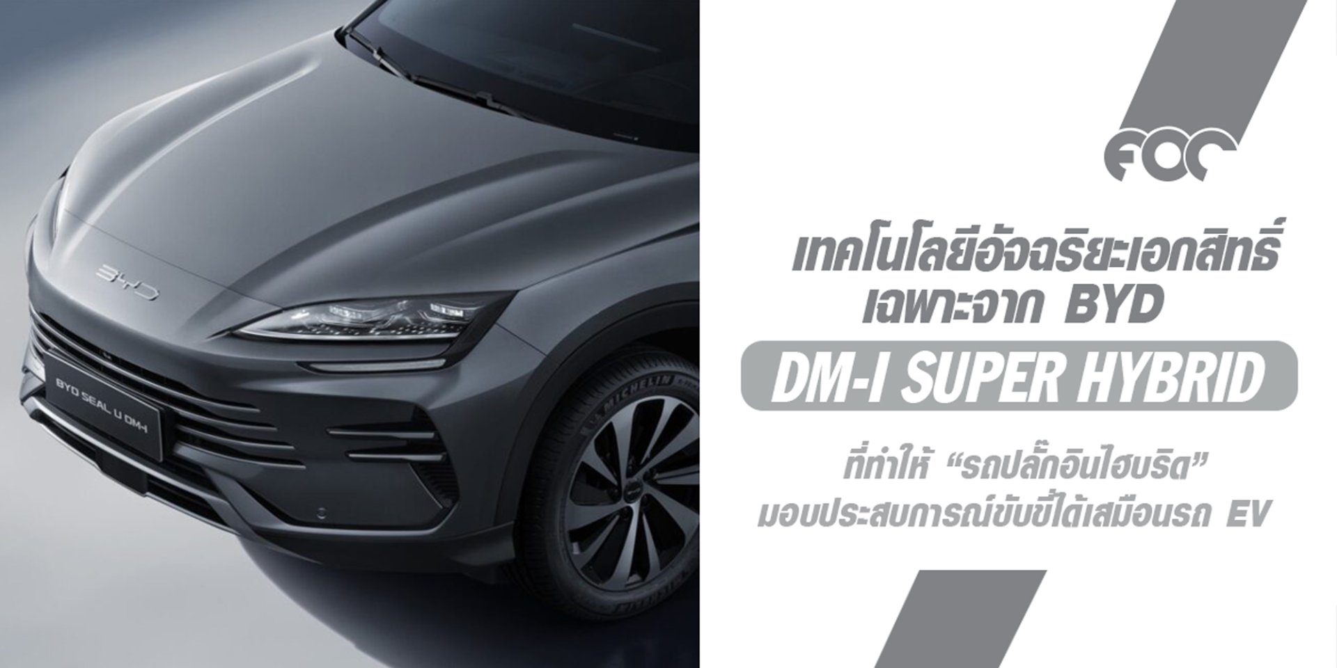 มาทำความรู้จักเทคโนโลยี DM-i Super Hybrid เทคโนโลยีอัจฉริยะเอกสิทธิ์เฉพาะจาก BYD 