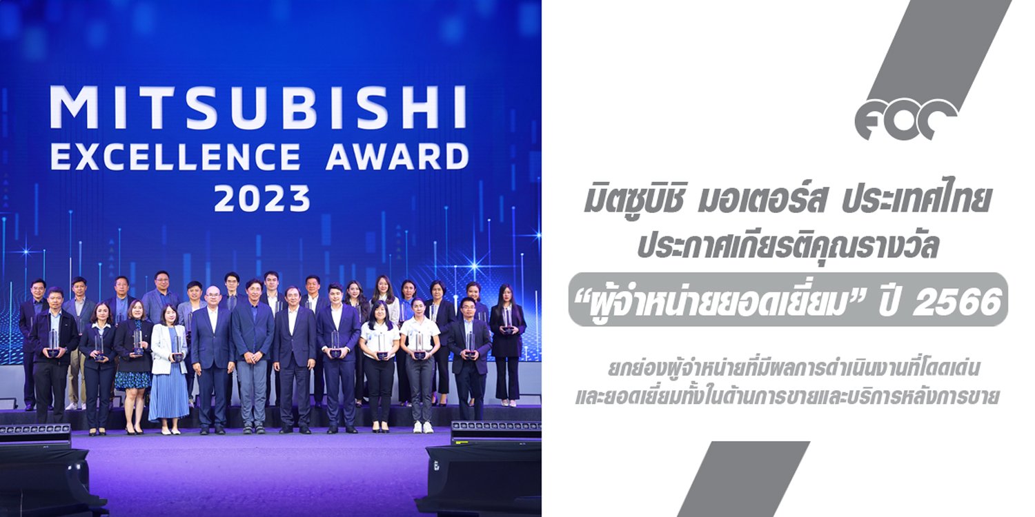 มิตซูบิชิ มอเตอร์ส ประเทศไทย ประกาศเกียรติคุณรางวัล ผู้จำหน่ายยอดเยี่ยม ปี 2566 เชิดชูความใส่ใจลูกค้า และผลการดำเนินงานที่โดดเด่น