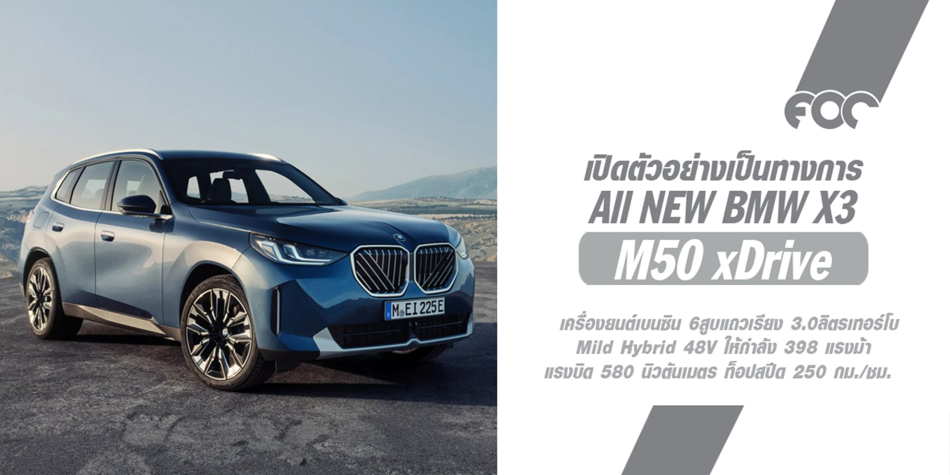 ใบฟัดฟ้าขาวเปิดตัว All NEW BMW X3 ในรหัสตัวถัง G45 ปรับโฉมครั้งใหญ่ มาพร้อมดีไซน์ไตคู่หน้าใหม่ มาครบทุกขุมพลัง iX3 ที่เป็นไฟฟ้า 100% จะมาในปีหน้า!