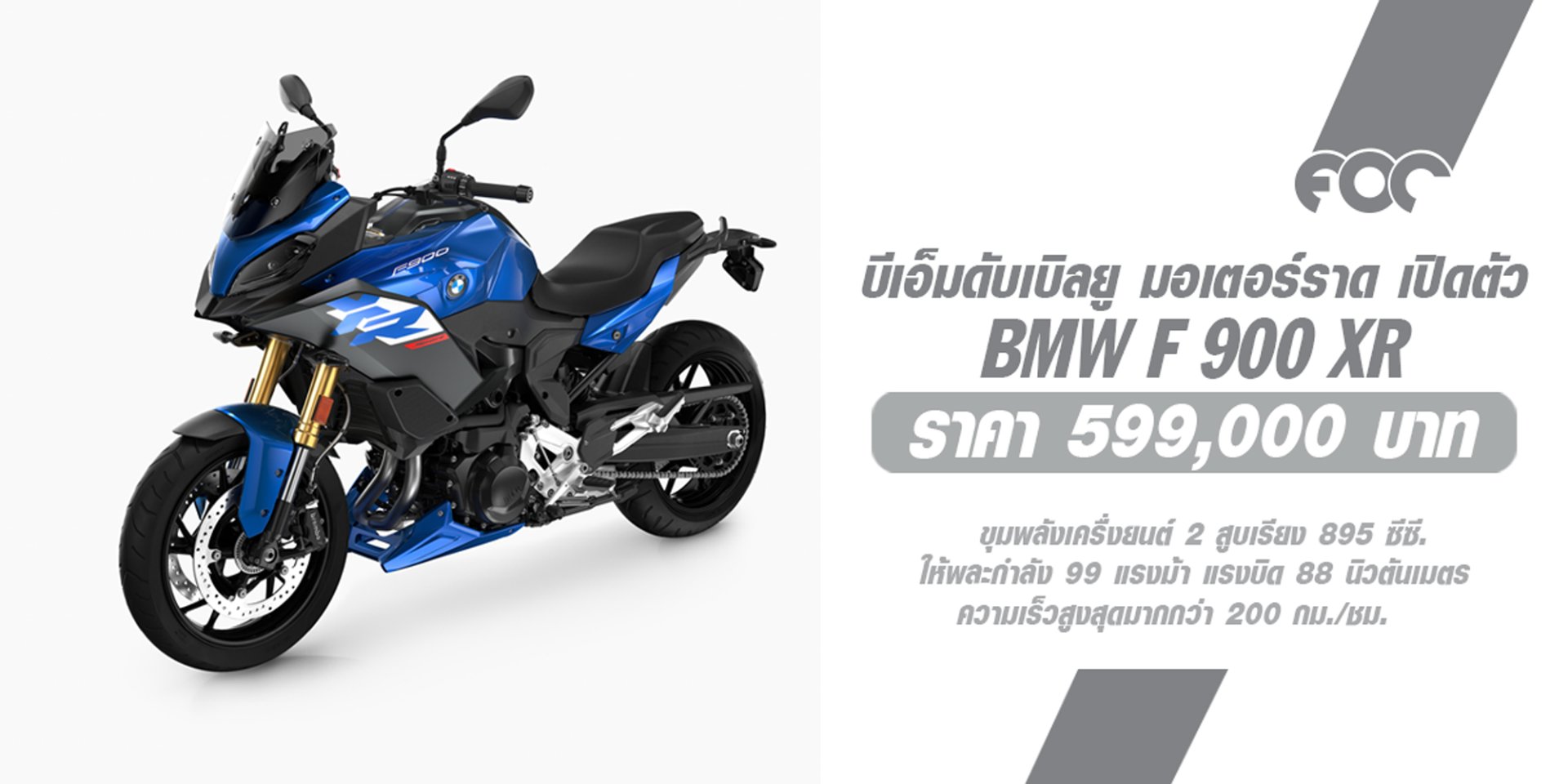 บีเอ็มดับเบิลยู มอเตอร์ราด ประเทศไทย เติมเต็มทุกการผจญภัย เปิดตัวบีเอ็มดับเบิลยู F 900 XR สีใหม่สุดเร้าใจ!  บีเอ็มดับเบิลยู มอเตอร์ราด ประเทศไทย เติมเต็มทุกการผจญภัย เปิดตัวบีเอ็มดับเบิลยู F 900 XR สีใหม่สุดเร้าใจ!