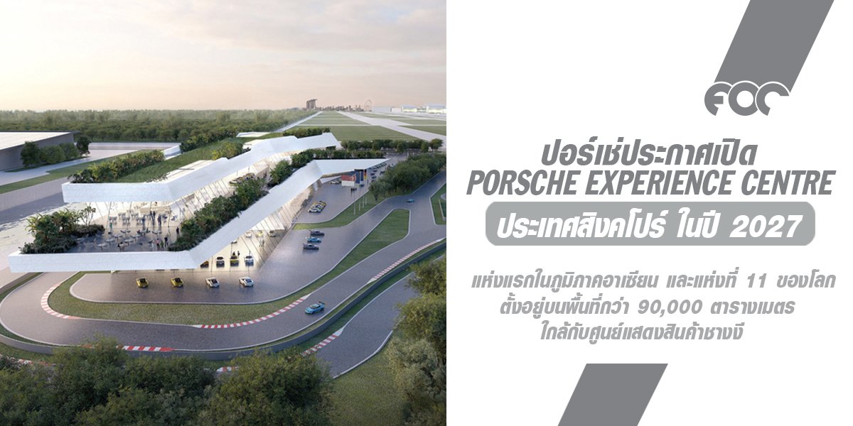 ปอร์เช่ประกาศให้ประเทศสิงคโปร์เป็นที่ตั้งของ Porsche Experience Center (PEC) แห่งที่ 11 ของโลก