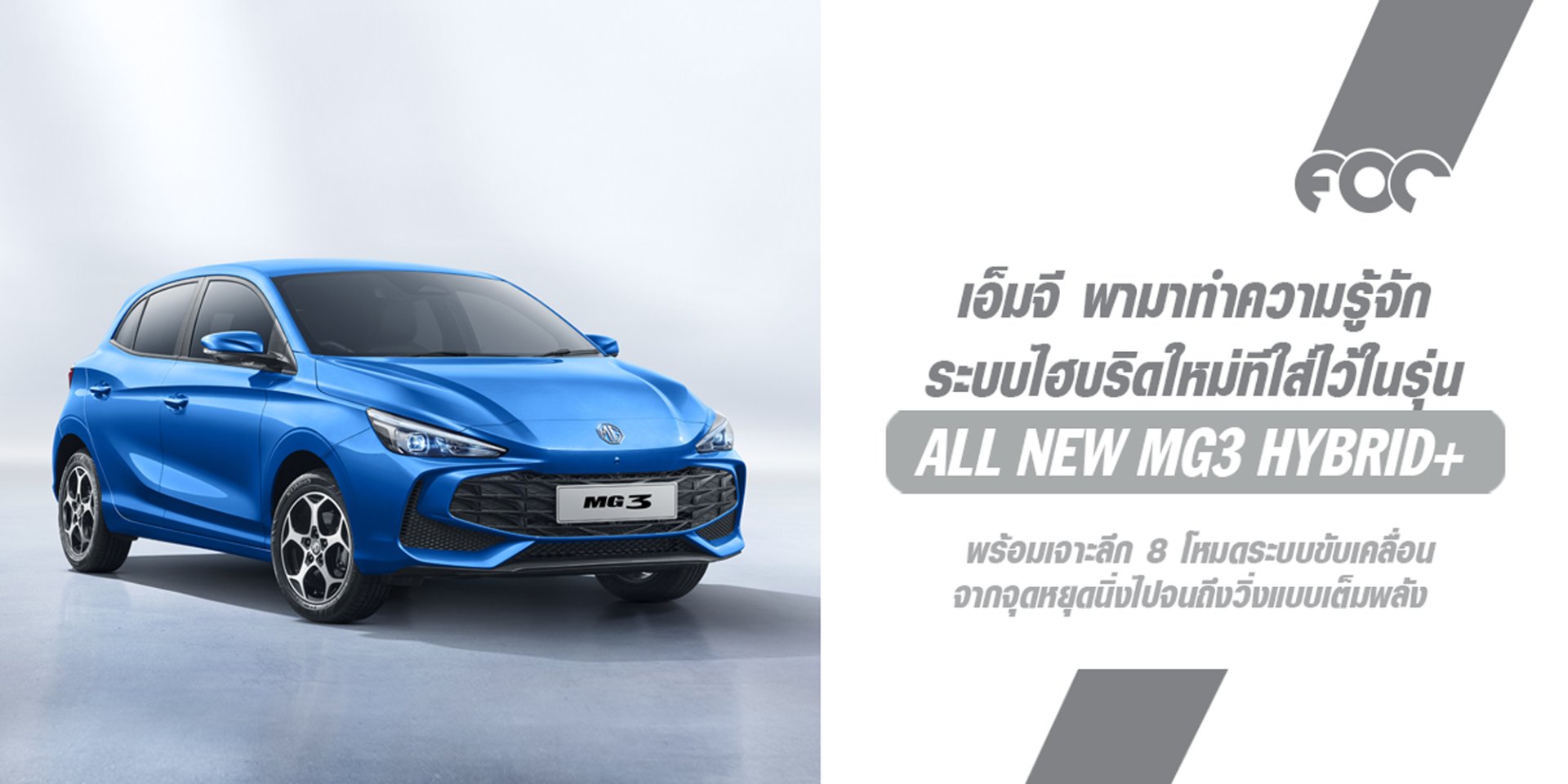 รู้จัก HYBRID+ เทคโนโลยียานยนต์ใหม่จาก เอ็มจี กับ 8 โหมดขับเคลื่อนสุดล้ำ ใน ALL NEW MG3 HYBRID+ 