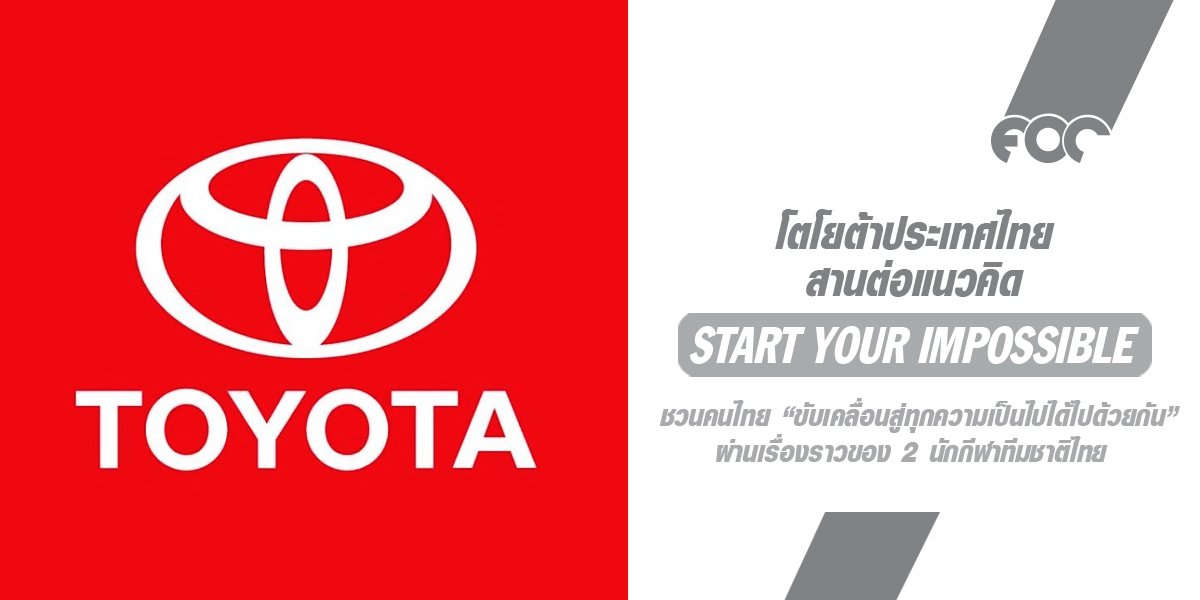 โตโยต้าสานต่อแนวคิด Start Your Impossible ชวนคนไทย ขับเคลื่อนสู่ทุกความเป็นไปได้ไปด้วยกัน ผ่านเรื่องราวของ 2 นักกีฬาทีมชาติไทย