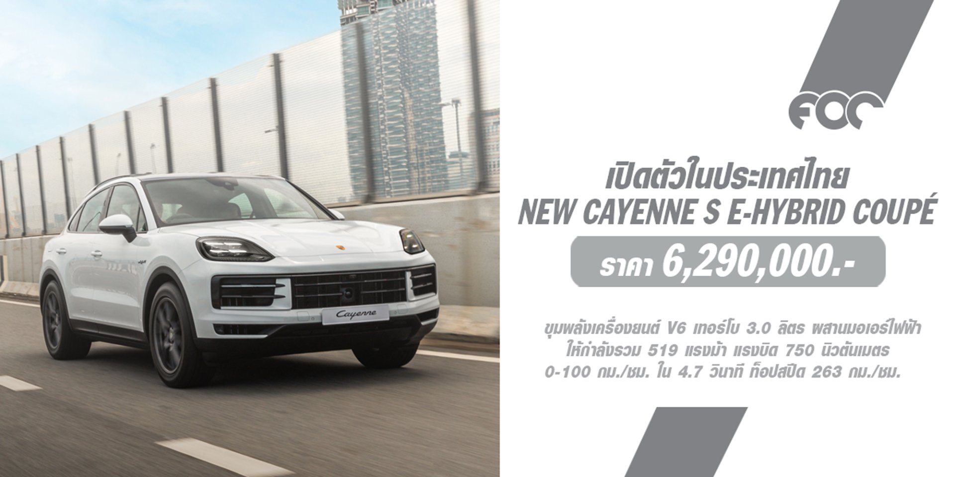 ปอร์เช่ ประเทศไทย เปิดตัวรถยนต์รุ่นใหม่ Cayenne S E-Hybrid Coupé ที่ประกอบขึ้นภายในภูมิภาคอาเซียน ในราคา 6.29 ล้านบาท