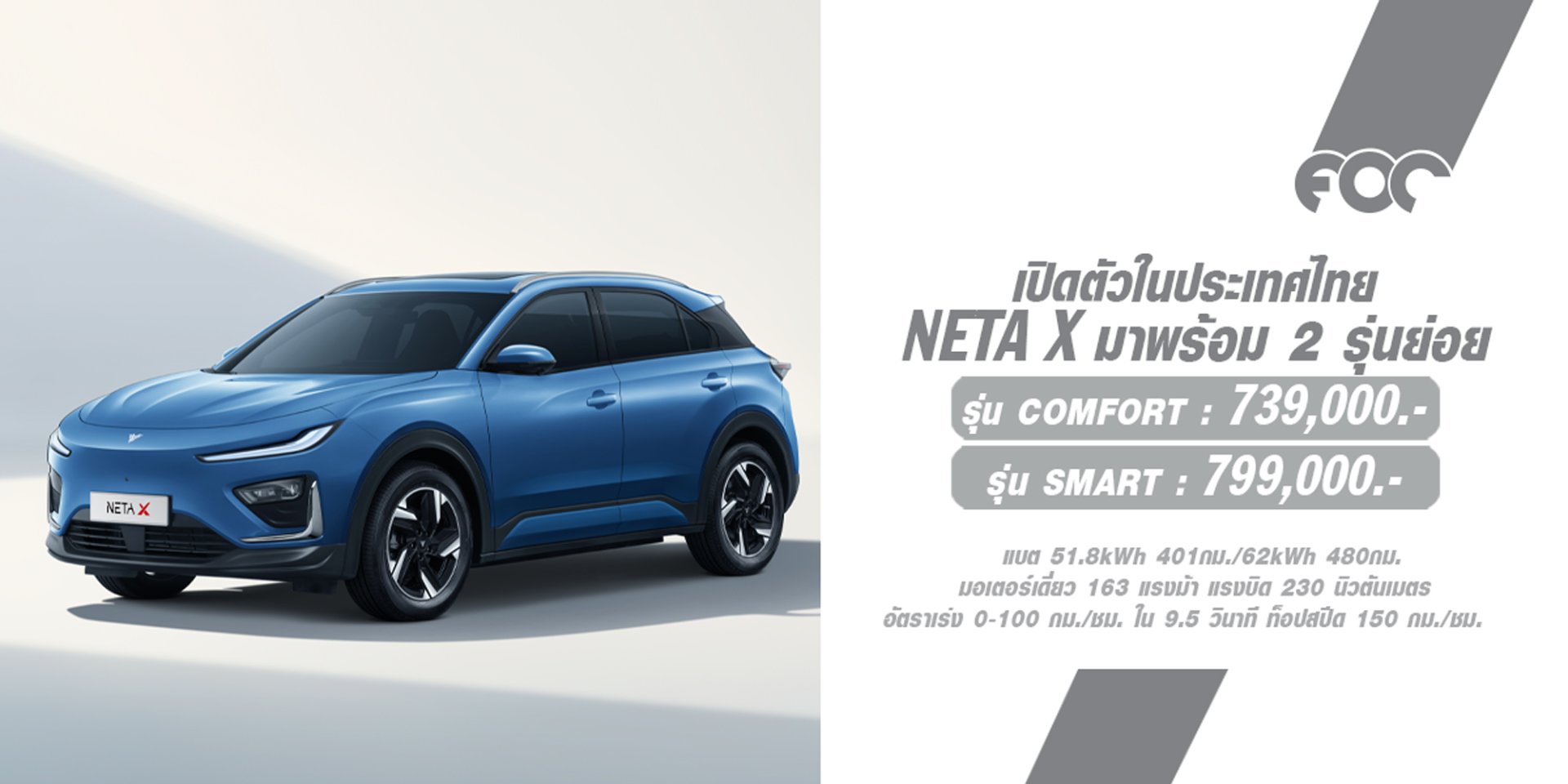 NETA เปิดตัว NETA X รถยนต์พลังงานไฟฟ้าสไตล์ SUV อย่างเป็นทางการสู่ตลาดเมืองไทย เริ่มต้น 739,000 บาท