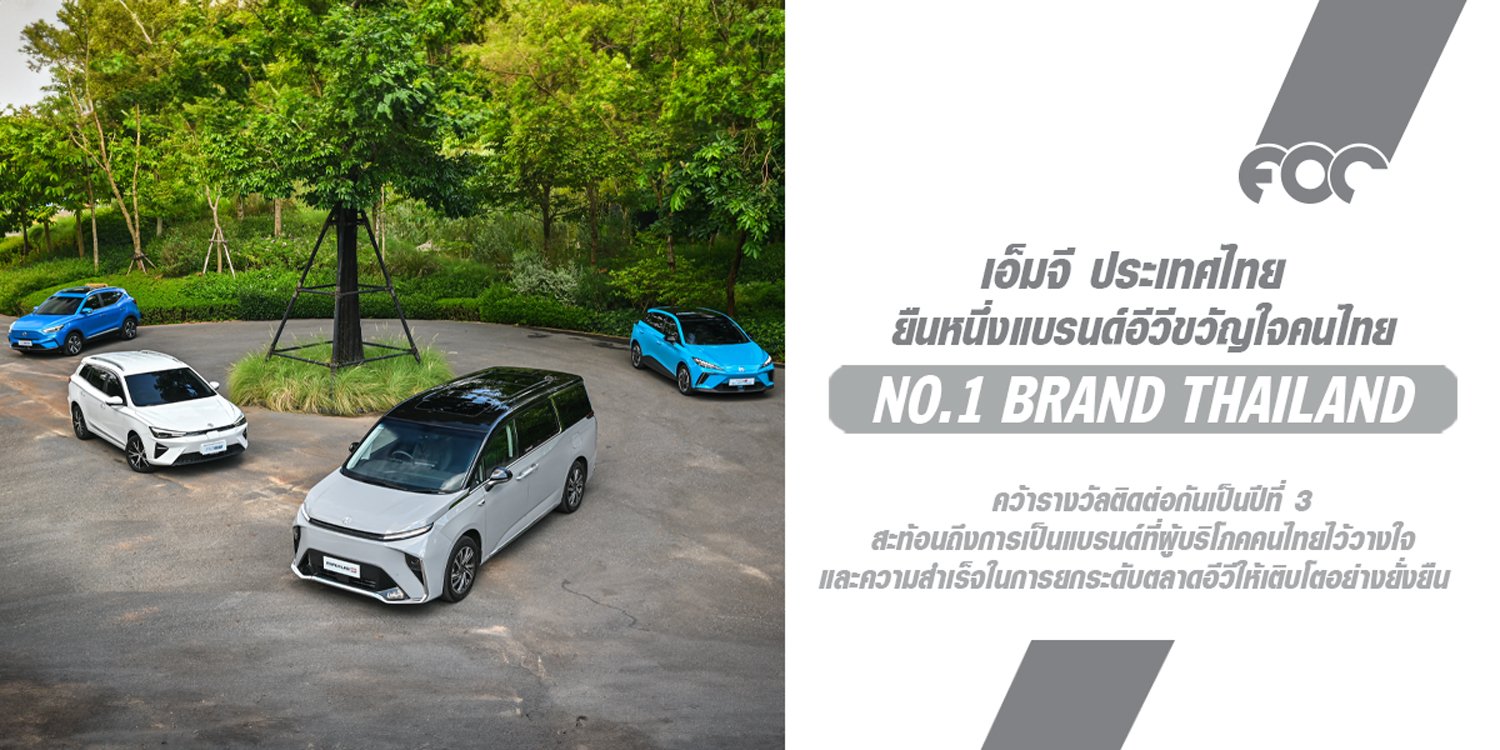 เอ็มจี ยืนหนึ่งแบรนด์อีวีขวัญใจคนไทย  คว้ารางวัล No.1 Brand Thailand 3 ปีต่อเนื่อง  ย้ำภาพการเป็นแบรนด์ยานยนต์ไฟฟ้าที่เข้าใจความต้องการผู้บริโภค 