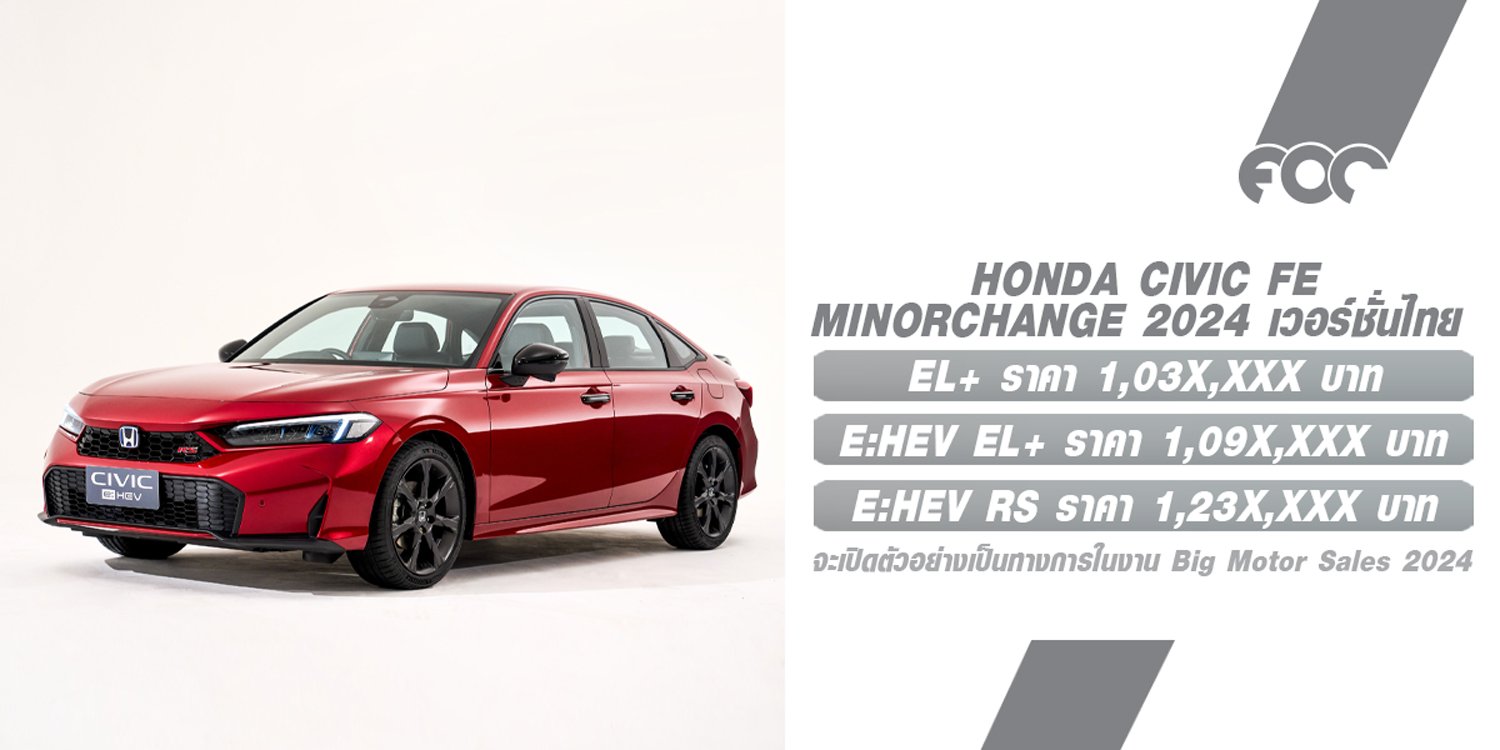 เปิดสเปค Honda CIVIC FE Minorchange 2024 เวอร์ชั่นไทย คาดราคา 1,03X,XXX -1,23X,XXX บาท รอลุ้น 23ส.ค. นี้!