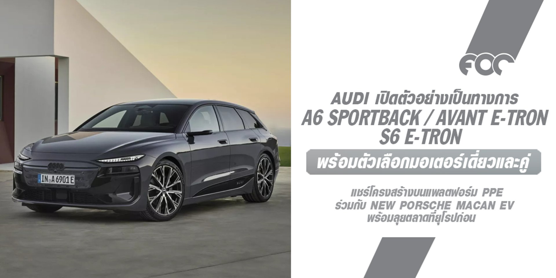 Audi เปิดตัว A6 Sportback / Avant E-Tron และรุ่น S6 E-Tron มีจําหน่ายในแบบตัวถัง Sportback และ Avant พร้อมตัวเลือกมอเตอร์เดี่ยวและคู่