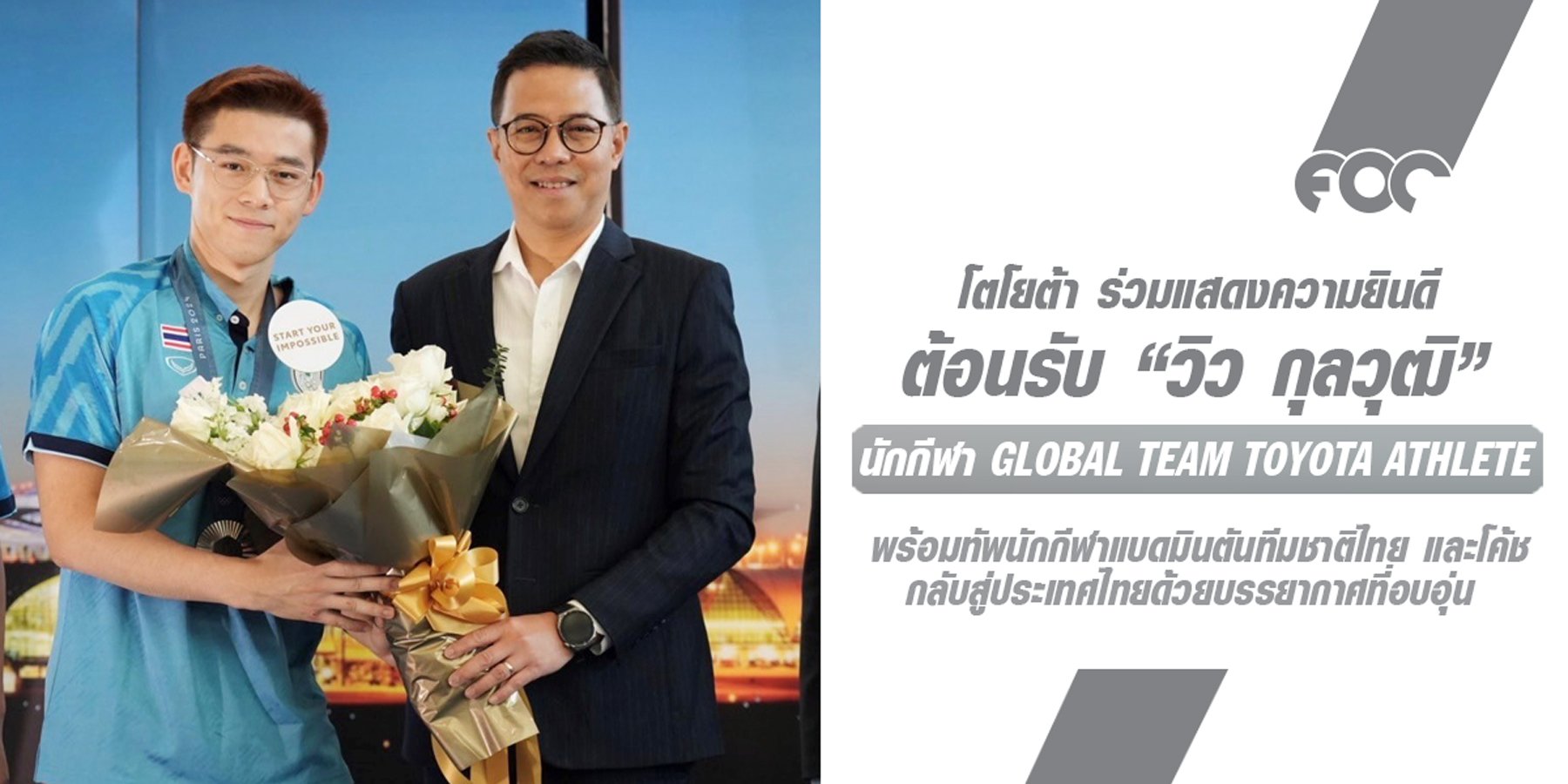 โตโยต้า มอเตอร์ ประเทศไทย ร่วมแสดงความยินดี ต้อนรับ "วิว กุลวุฒิ" เจ้าของเหรียญเงินโอลิมปิก ที่ปารีส 2024 โตโยต้า มอเตอร์ ประเทศไทย ร่วมแสดงความยินดี ต้อนรับ "วิว กุลวุฒิ" เจ้าของเหรียญเงินโอลิมปิก ที่ปารีส 2024