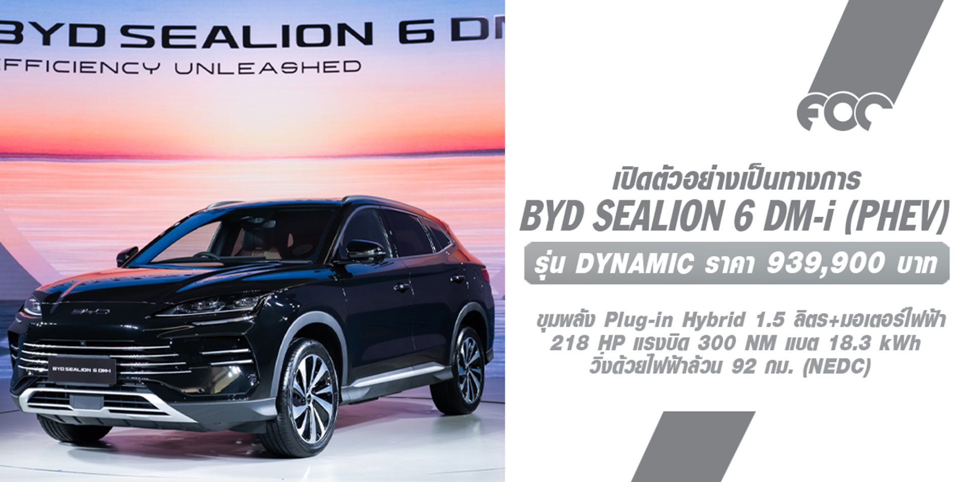 BYD SEALION 6 DM-i Super Hybrid ประเดิมยนตรกรรม Plug-in Hybrid เอกสิทธิ์เฉพาะจาก BYD รุ่นแรกที่ผลิตในไทย ราคา 939,900 บาท