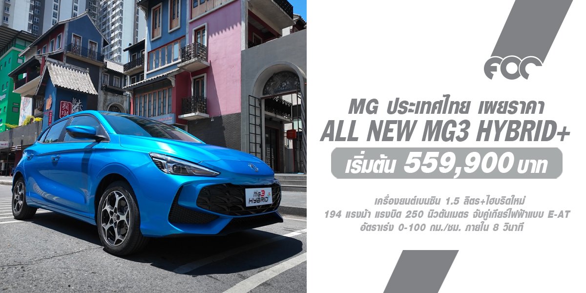 เอ็มจี เผยสเปค ALL NEW MG3 HYBRID+  พร้อมราคาอย่างเป็นทางการ