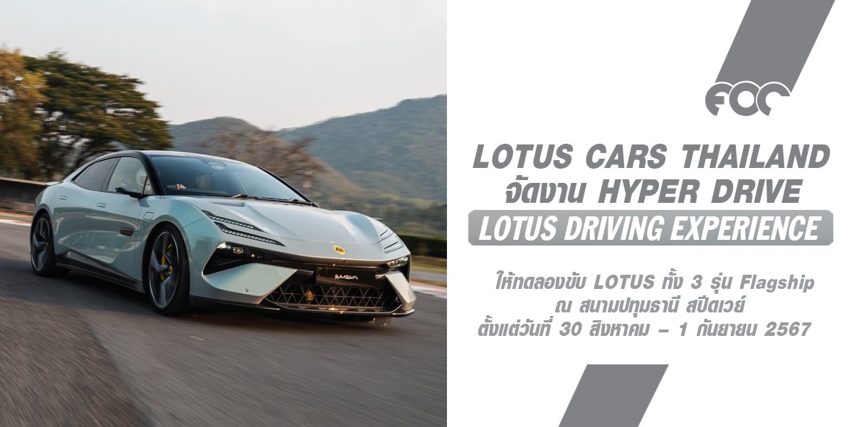 ครั้งแรกกับประสบการณ์ขับขี่เร้าใจตามแบบฉบับของ LOTUS ในงาน HYPER DRIVE - LOTUS DRIVING EXPERIENCE โดดเด่นด้วยยนตรกรรม ครบทั้ง 3 รุ่น! 