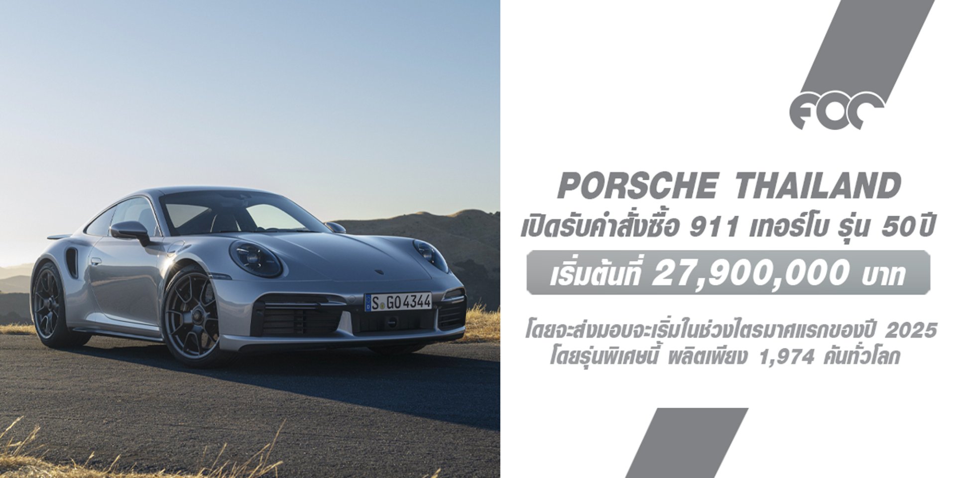 ปอร์เช่ประเทศไทย โดย AAS Auto Service เปิดให้สั่งซื้อรุ่นพิเศษฉลองครบรอบ 50 ปี Porsche 911 Turbo เริ่มต้น 27.9 ล้านบาท ปอร์เช่ประเทศไทย โดย AAS Auto Service เปิดให้สั่งซื้อรุ่นพิเศษฉลองครบรอบ 50 ปี Porsche 911 Turbo เริ่มต้น 27.9 ล้านบาท