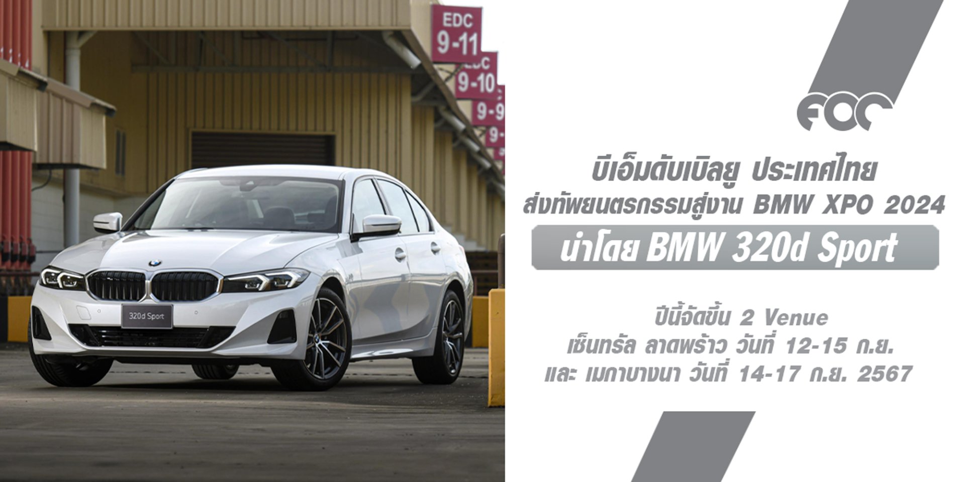 BMW ประเทศไทย ส่งทัพยนตรกรรมสู่งาน BMW Xpo 2024 นำโดย BMW 320d Sport ยนตรกรรมสปอร์ตซีดานยอดนิยมในราคาที่จับต้องได้ พร้อมอีกหลายรุ่นและข้อเสนอสุดพิเศษอีกมากมาย