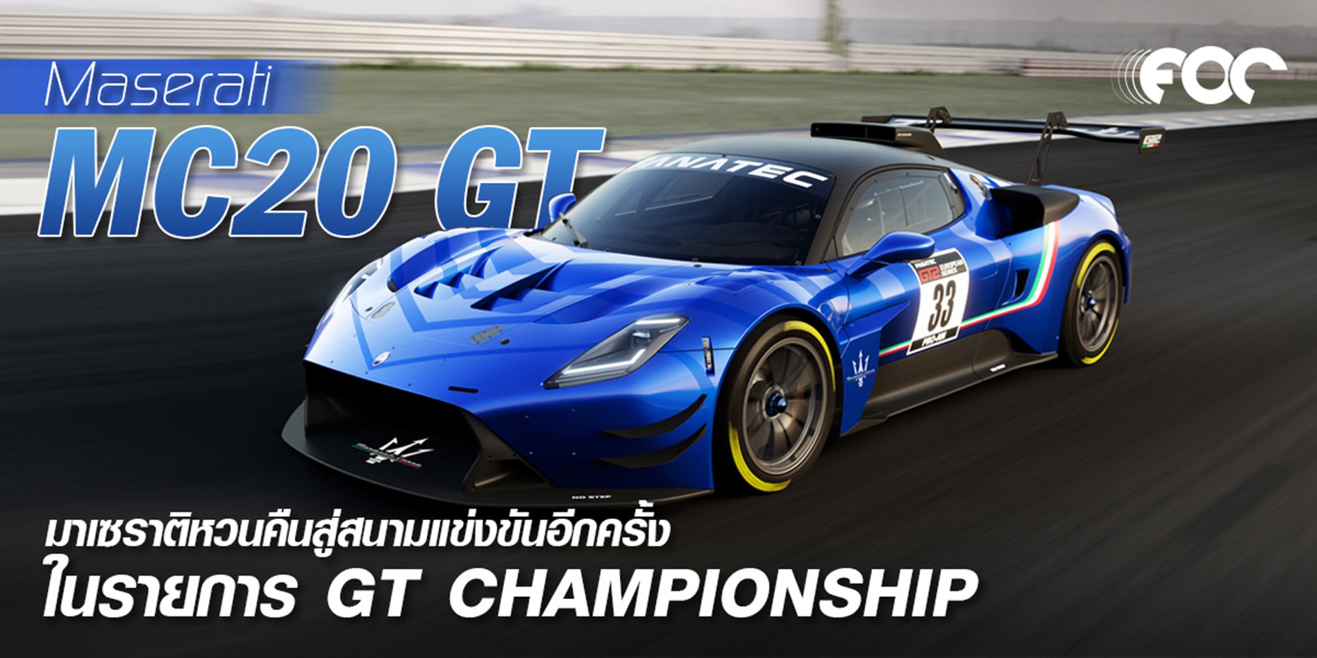 มาเซราติหวนคืนสู่สนามแข่งขันอีกครั้งในรายการ GT CHAMPIONSHIP พร้อมเผยโฉมรถแข่งรุ่นใหม่ GT2 ที่ลงสนามทดสอบเป็นครั้งแรก มาเซราติหวนคืนสู่สนามแข่งขันอีกครั้งในรายการ GT CHAMPIONSHIP พร้อมเผยโฉมรถแข่งรุ่นใหม่ GT2 ที่ลงสนามทดสอบเป็นครั้งแรก