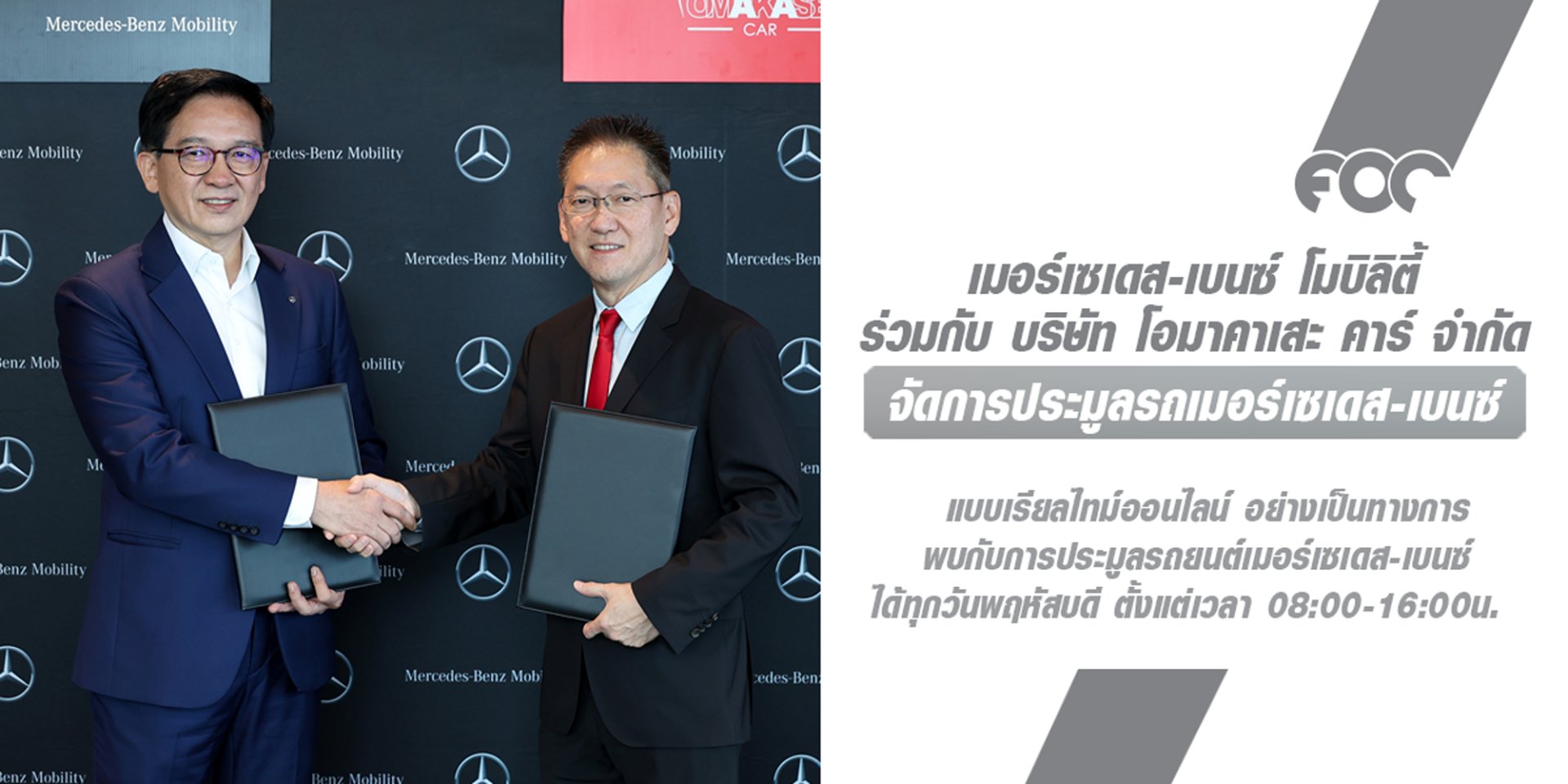 ครั้งแรกในประเทศไทย การประมูล เมอร์เซเดส-เบนซ์ เรียลไทม์ออนไลน์ อย่างเป็นทางการ  โดย บริษัท เมอร์เซเดส-เบนซ์ โมบิลิตี้ (ประเทศไทย) จำกัด ร่วมกับ บริษัท โอมาคาเสะ คาร์ จำกัด ยกระดับการประมูลรถยนต์แบบครบวงจร ครั้งแรกในประเทศไทย การประมูล เมอร์เซเดส-เบนซ์ เรียลไทม์ออนไลน์ อย่างเป็นทางการ  โดย บริษัท เมอร์เซเดส-เบนซ์ โมบิลิตี้ (ประเทศไทย) จำกัด ร่วมกับ บริษัท โอมาคาเสะ คาร์ จำกัด ยกระดับการประมูลรถยนต์แบบครบวงจร